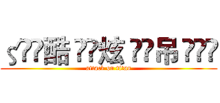 ζั͡酷 ั͡炫 ั͡吊 ั͡✾ (attack on titan)