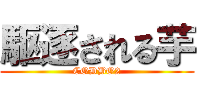 駆逐される芋 (CODBO2)