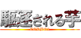 駆逐される芋 (CODBO2)