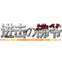 进击の佛爷 (attack on Buddha)