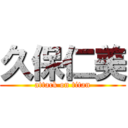 久保仁美 (attack on titan)