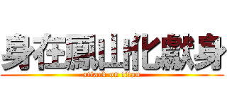 身在鳳山化獻身 (attack on titan)