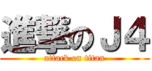 進撃のＪ４ (attack on titan)