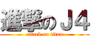 進撃のＪ４ (attack on titan)