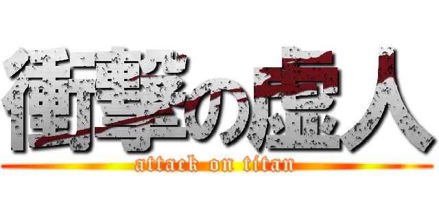 衝撃の虚人 (attack on titan)