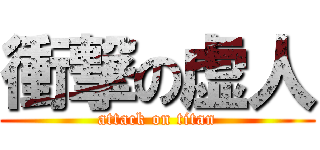 衝撃の虚人 (attack on titan)