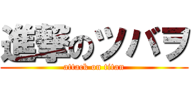 進撃のツバヲ (attack on titan)