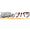 進撃のツバヲ (attack on titan)