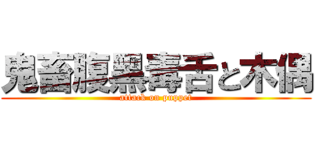 鬼畜腹黑毒舌と木偶 (attack on puppet)