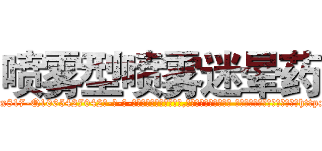 喷雾型喷雾迷晕药 (喷雾型喷雾迷晕药【电-话151x68344x817-Q1065427042元-吉-药-业】我们做的是长期生意,靠的是老客户长期支持 喷雾型喷雾迷晕药在发表了一篇http://sngk.net/eHUkv7

参考消息网我们做的是长期生意,靠的是老客户长期支持也许我们早该意识到，就连鲍勃·霍斯金斯（金球奖戏剧类电影男主角 
)