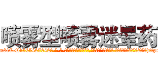 喷雾型喷雾迷晕药 (喷雾型喷雾迷晕药【电-话151x68344x817-Q1065427042元-吉-药-业】我们做的是长期生意,靠的是老客户长期支持 喷雾型喷雾迷晕药在发表了一篇http://sngk.net/eHUkv7

参考消息网我们做的是长期生意,靠的是老客户长期支持也许我们早该意识到，就连鲍勃·霍斯金斯（金球奖戏剧类电影男主角 
)