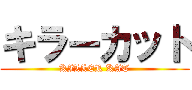 キラーカット (KILLER KAT)