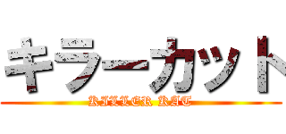 キラーカット (KILLER KAT)