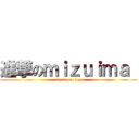 進撃のｍｉｚｕｉｍａ  (attack on titan)