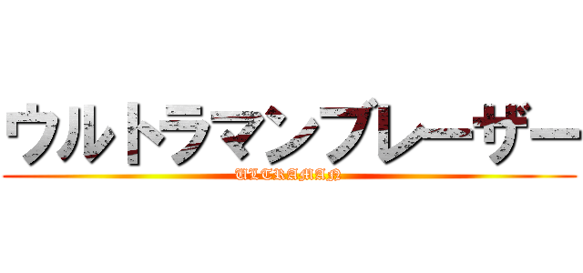 ウルトラマンブレーザー (ULTRAMAN)
