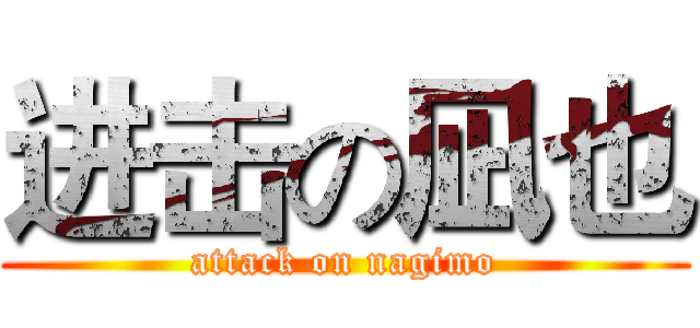 进击の凪也 (attack on nagimo)