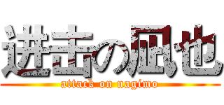 进击の凪也 (attack on nagimo)
