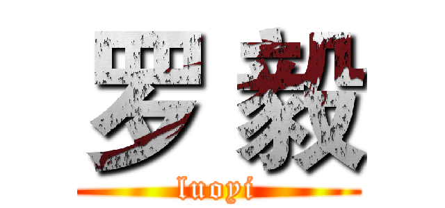 罗 毅 (luoyi)