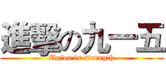 進擊の九一五 (Union is strength)