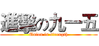 進擊の九一五 (Union is strength)