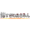 怖すぎのあさみん (attack on ASAMIN)