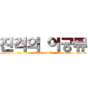 진격의 이궁류 (attack on 이궁류)