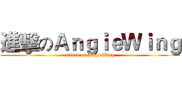 進擊のＡｎｇｉｅＷｉｎｇ (attack on AngieWing)