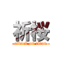 祈桜 (attack on titan)