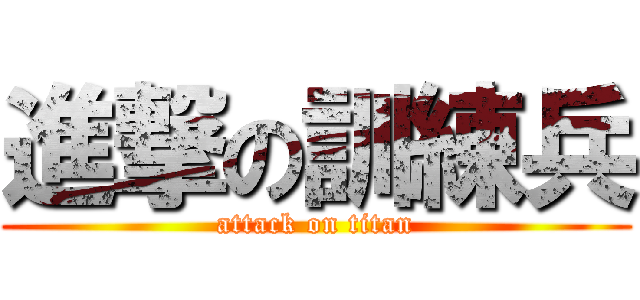 進撃の訓練兵 (attack on titan)