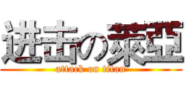 进击の萊亞 (attack on titan)
