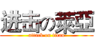 进击の萊亞 (attack on titan)