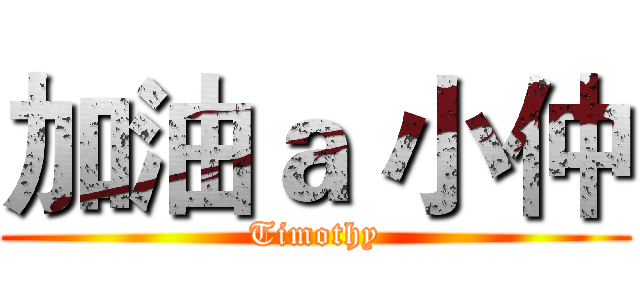 加油ａ 小仲 (Timothy)