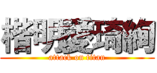 楷明愛琦絢 (attack on titan)