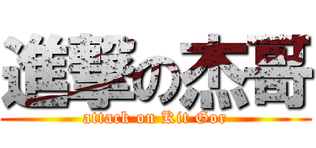 進撃の杰哥 (attack on Kit Gor)