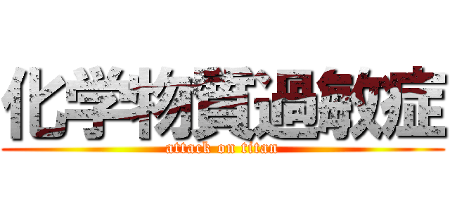 化学物質過敏症 (attack on titan)