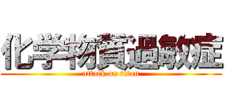 化学物質過敏症 (attack on titan)