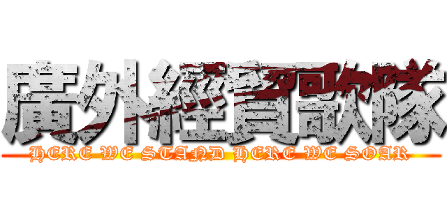 廣外經貿歌隊 (HERE WE STAND HERE WE SOAR)