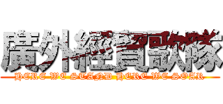 廣外經貿歌隊 (HERE WE STAND HERE WE SOAR)
