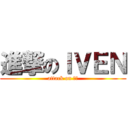 進撃のＩＶＥＮ (attack on 京生)