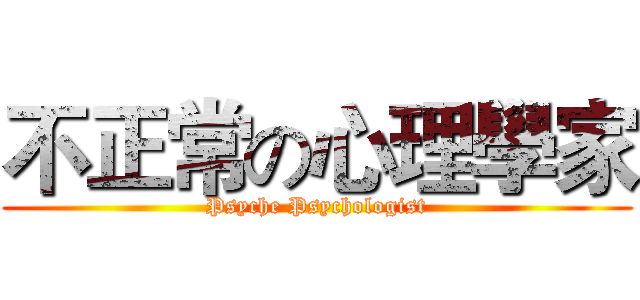 不正常の心理學家 (Psyche Psychologist)