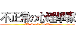不正常の心理學家 (Psyche Psychologist)