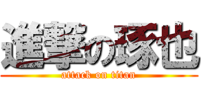 進撃の琢也 (attack on titan)