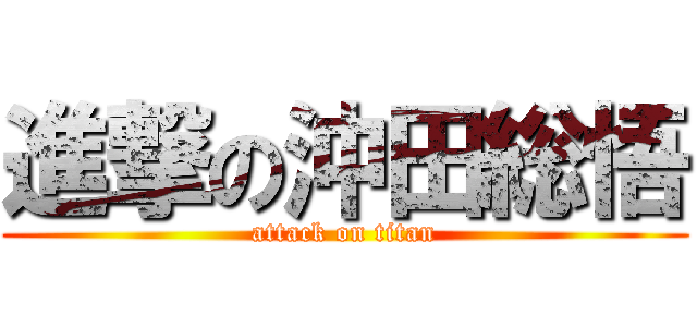 進撃の沖田総悟 (attack on titan)