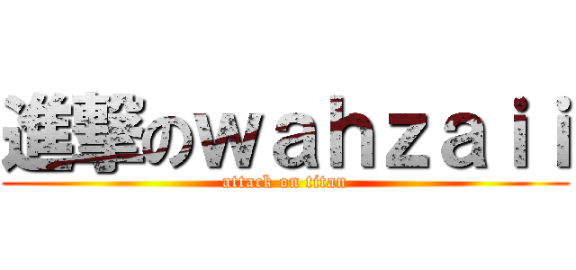 進撃のｗａｈｚａｉｉ (attack on titan)