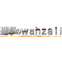 進撃のｗａｈｚａｉｉ (attack on titan)