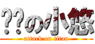 进击の小悠 (attack on titan)