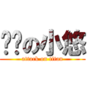 进击の小悠 (attack on titan)