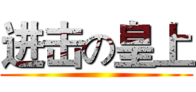 进击の皇上 ()