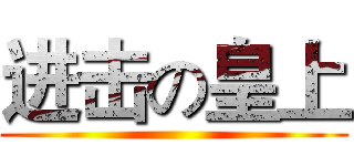 进击の皇上 ()