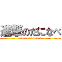 進撃のだになべ (attack on daninabe)